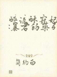 醉流酥宠妃无度:暴君的药引