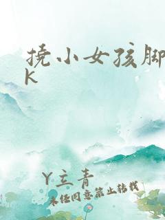 挠小女孩脚心ⅴk