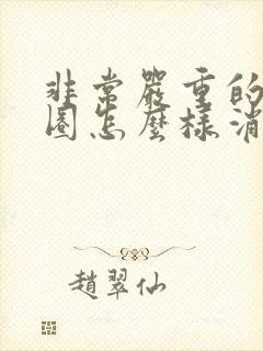 非常严重的黑眼圈怎么样消除