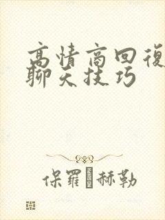 高情商回复女人聊天技巧