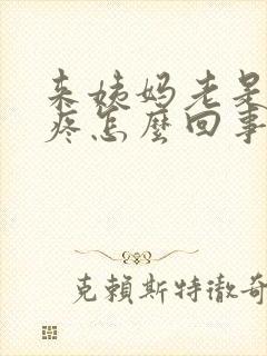 来姨妈老是肚子疼怎么回事