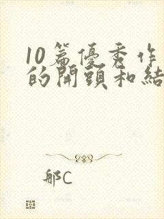 10篇优秀作文的开头和结尾