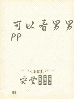 可以看男男的app