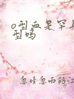 o型血是罕见血型吗