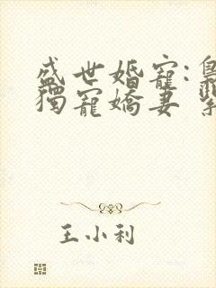 盛世婚宠:枭爷独宠娇妻 紫衫