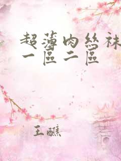 超薄肉丝袜脚交一区二区