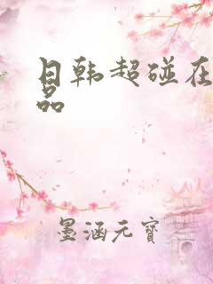 日韩超碰在线精品