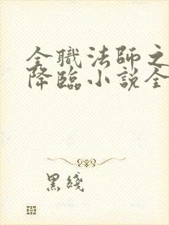 全职法师之欲魔降临小说全文免费下载