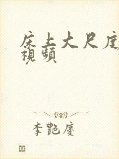 床上大尺度接吻视频