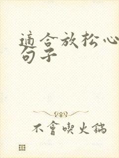 适合放松心情的句子