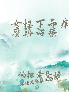 女性下面痒买什么药治疗