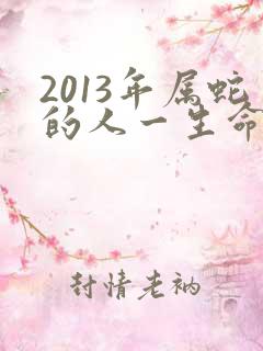 2013年属蛇的人一生命运如何
