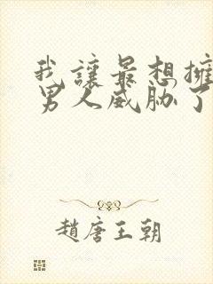 我让最想拥抱的男人威胁了泰剧合集