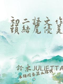 初二语文作文开头结尾优美句段