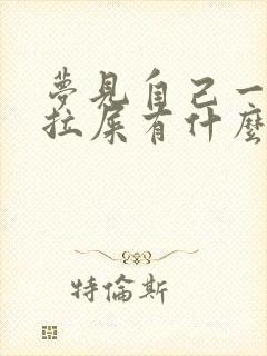 梦见自己一直在拉屎有什么预兆