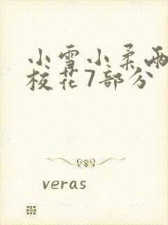 小雪小柔两个大校花7部分