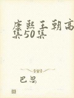 康熙王朝高清全集50集