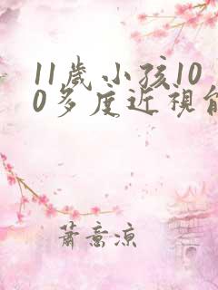 11岁小孩100多度近视能恢复正常吗