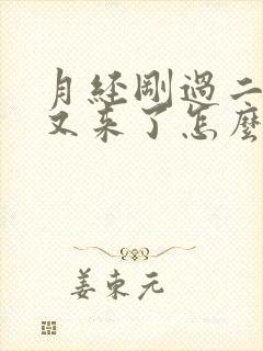 月经刚过二十天又来了怎么回事