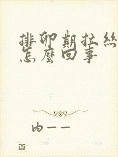 排卵期拉丝带血怎么回事