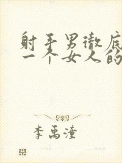 射手男彻底放弃一个女人的表现