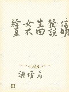 给女生发信息一直不回说明什么