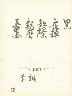 长期熬夜黑眼圈怎么除掉