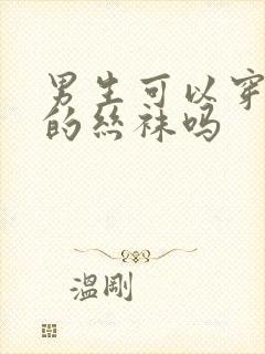 男生可以穿女生的丝袜吗