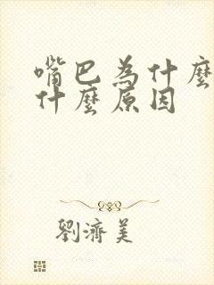 嘴巴为什么会苦什么原因