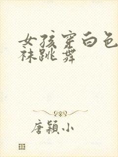 女孩穿白色连裤袜跳舞