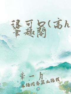 很可口(高h)笔趣阁