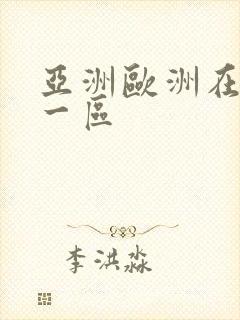 亚洲欧洲在线 一区