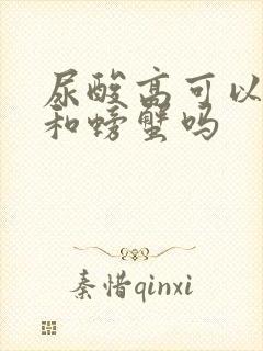 尿酸高可以吃虾和螃蟹吗