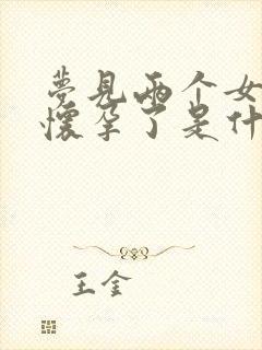 梦见两个女人都怀孕了是什么意思