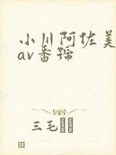 小川阿佐美全部av番号