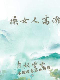 操女人高潮小说