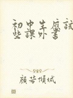 初中生应该读哪些课外书