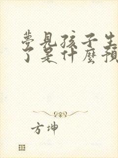 梦见孩子生大病了是什么预兆