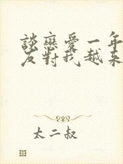 谈恋爱一年半男友对我越来越冷淡