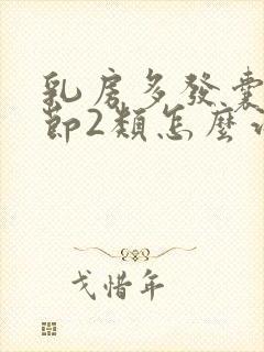 乳房多发囊性结节2类怎么治疗