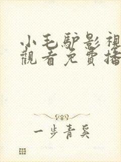 小毛驴影视在线观看免费播放电视剧