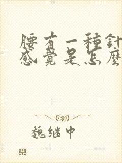 腰有一种针扎的感觉是怎么回事