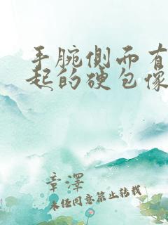 手腕侧面有个凸起的硬包像是骨头