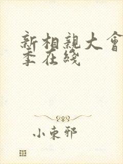 新相亲大会第一季在线