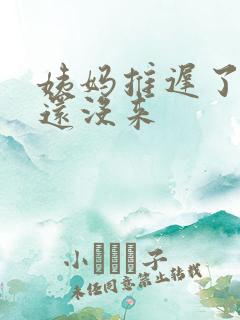 姨妈推迟了四天还没来