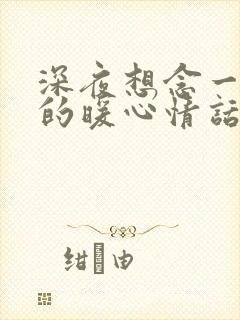 深夜想念一个人的暖心情话
