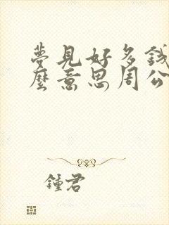 梦见好多钱是什么意思周公解梦