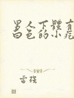 男人下体有很多白色的小疙瘩