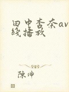 田中杏奈av在线播放