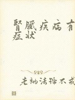 肾脏疾病有哪些症状